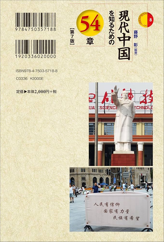 Amazon.co.jp: 現代中国を知るための54章【第7版】 (エリア