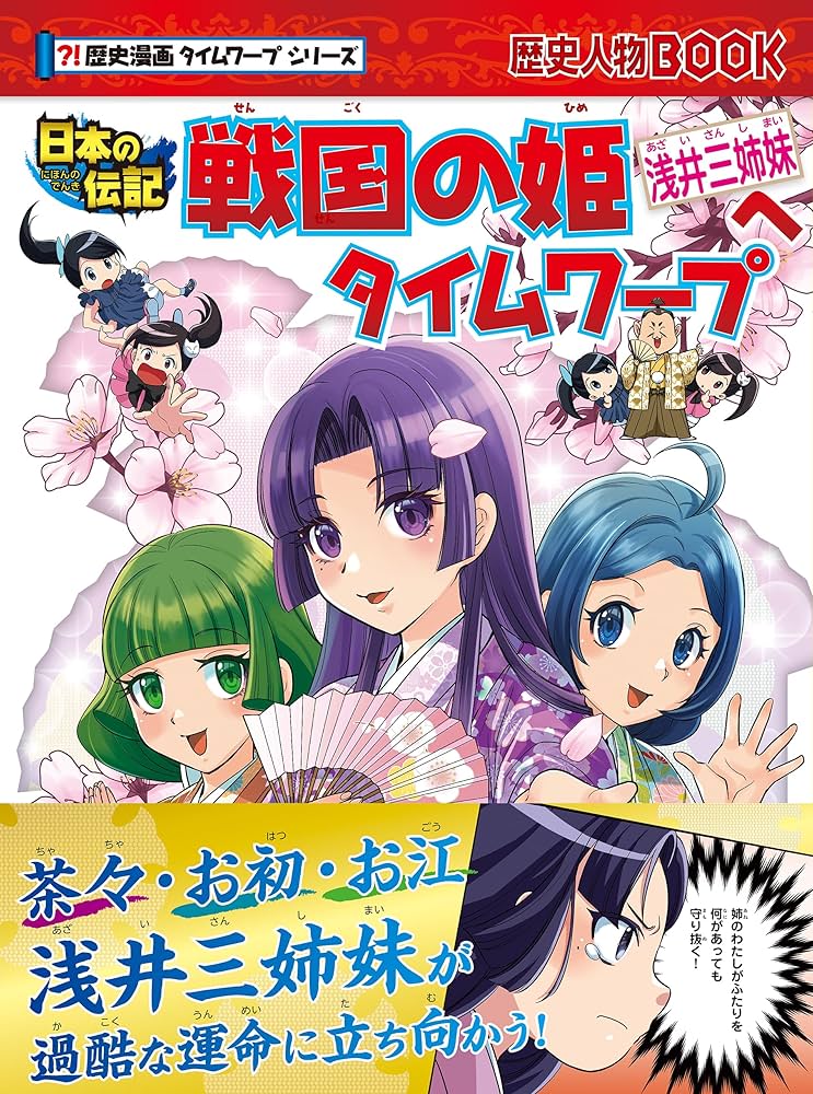 Amazon.co.jp: 歴史漫画タイムワープシリーズ 戦国の姫浅井三姉妹へ