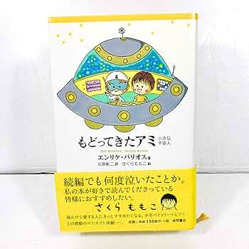 もどってきたアミ 新装改訂版: 小さな宇宙人 | エンリケ バリオス