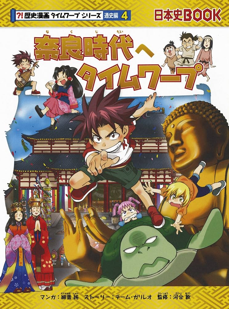 歴史漫画タイムワープシリーズ 通史編【全14巻セット】+ 別巻1冊セット