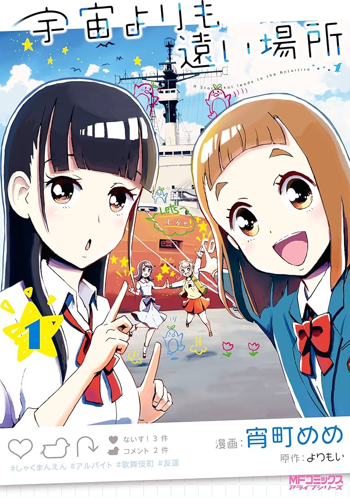 Amazon.co.jp: 宇宙よりも遠い場所 1 (MFコミックス アライブシリーズ