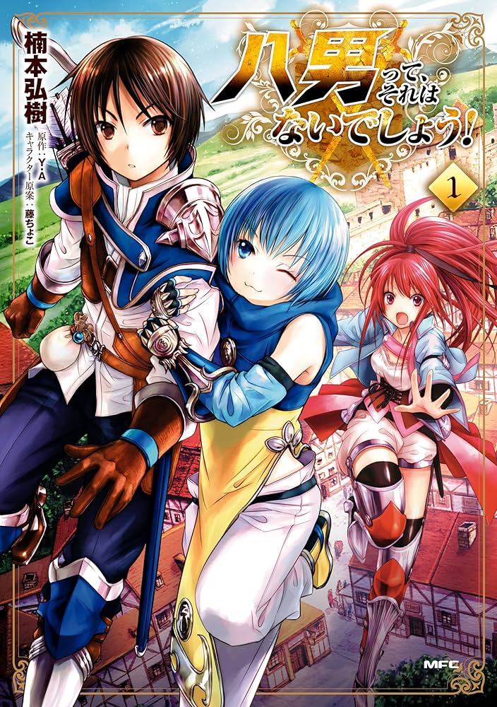 Amazon.co.jp: 八男って、それはないでしょう！ 1 (MFC) eBook : 楠本