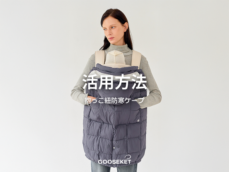 Amazon | [GOOSEKET] グスケット 抱っこ紐防寒ケープ 防寒ケープ