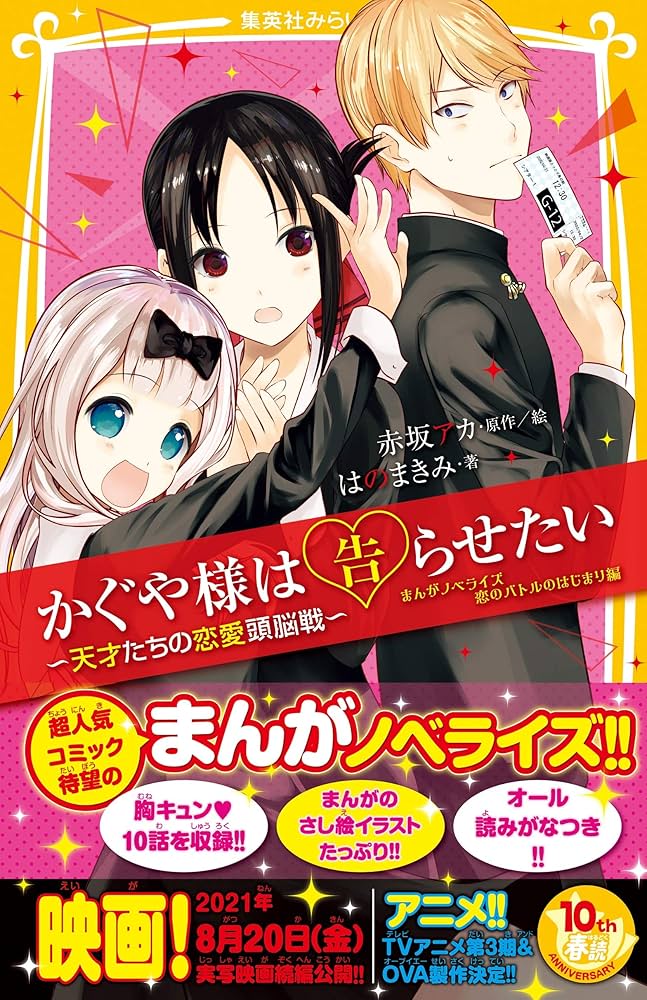 かぐや様は告らせたい -天才たちの恋愛頭脳戦- まんがノベライズ 恋の