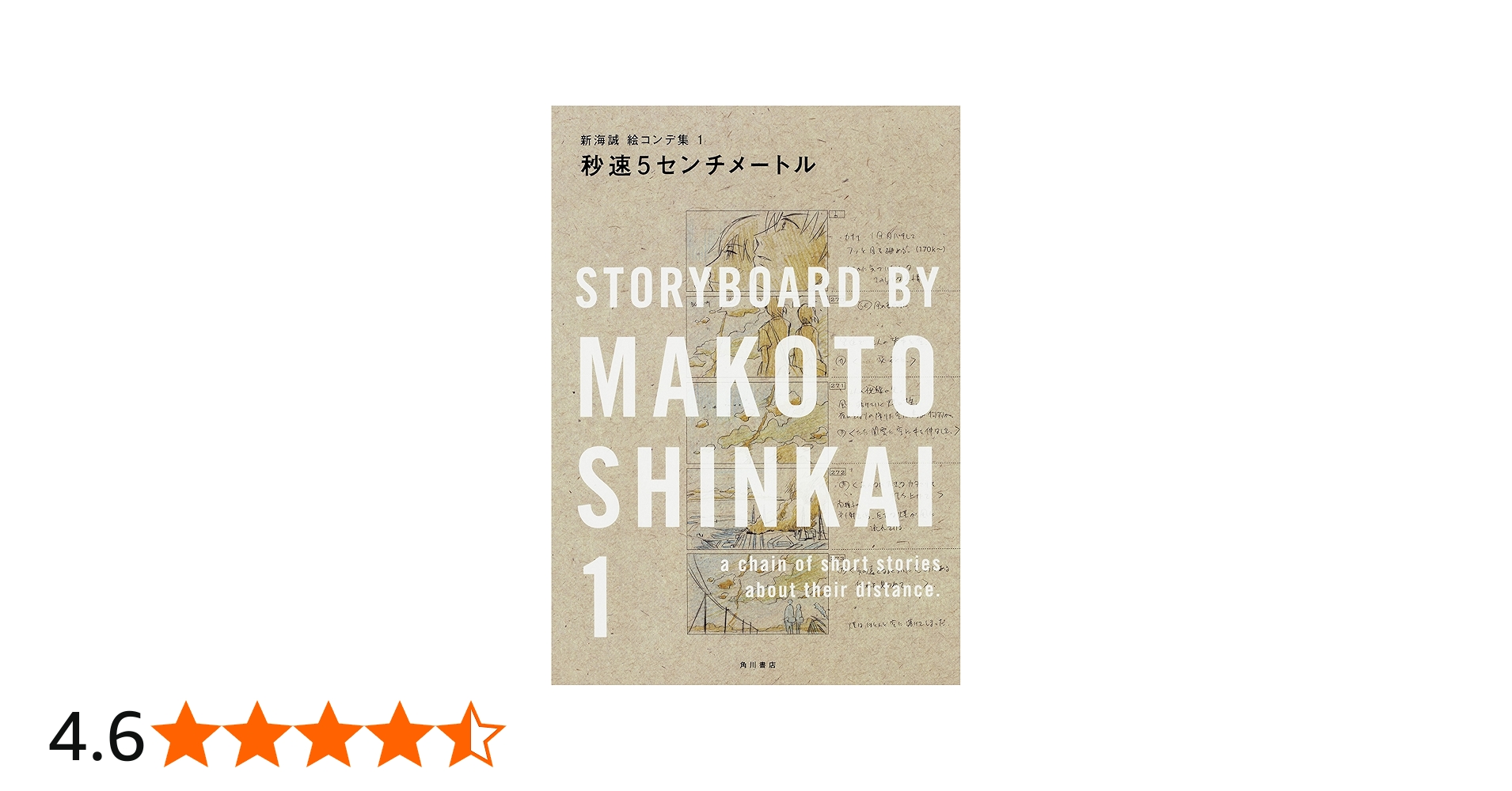 Amazon.co.jp: 秒速5センチメートル 新海誠絵コンテ集 1 : 新海 誠