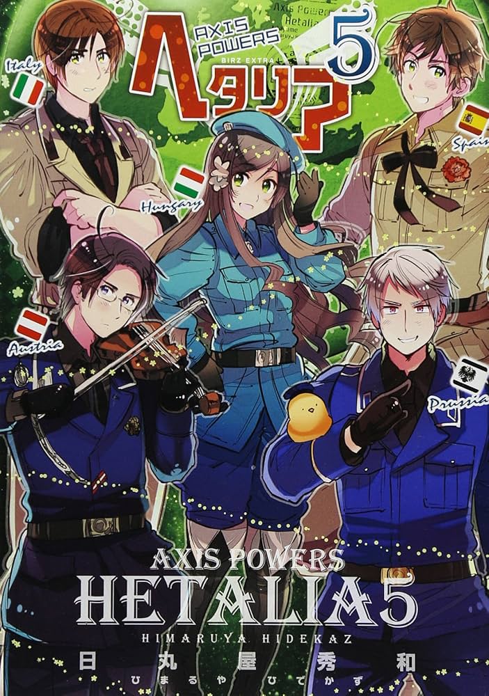 ヘタリア 5 Axis Powers (バーズ エクストラ) | 日丸屋 秀和 |本