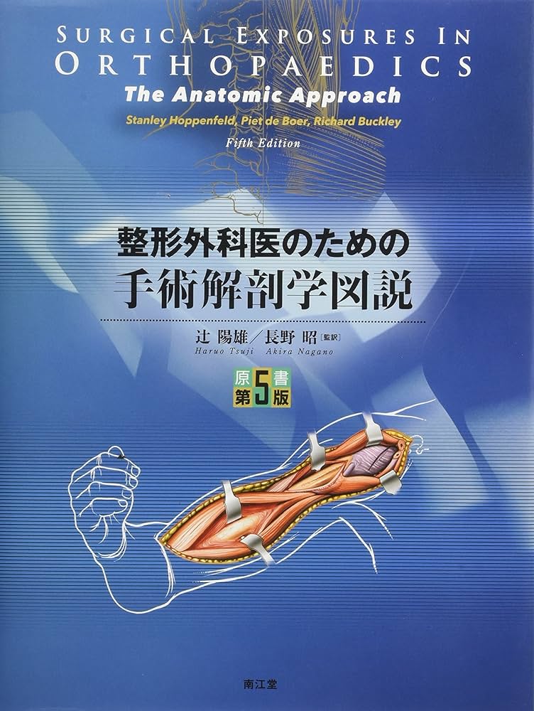 整形外科医のための手術解剖学図説(原書第5版) | 辻 陽雄, 長野 昭 |本