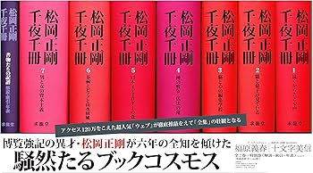 Amazon.co.jp: 松岡正剛千夜千冊(8冊セット) : 松岡 正剛: 本