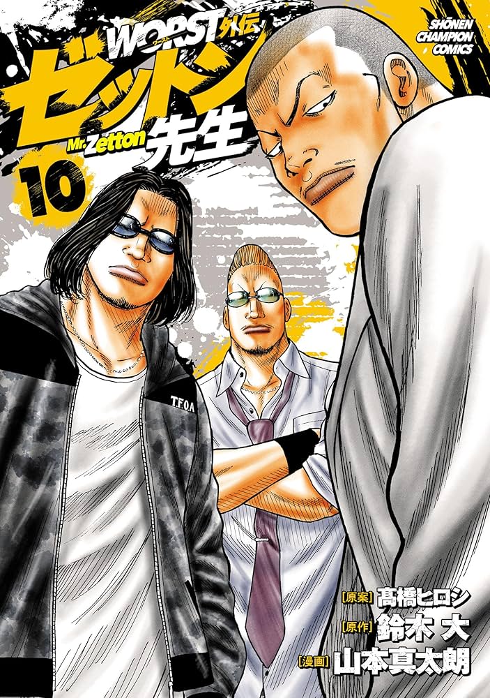 Amazon.co.jp: WORST外伝 ゼットン先生 10 (少年チャンピオン