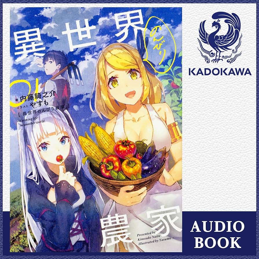 Amazon.co.jp: [1巻] 異世界のんびり農家 01: (KADOKAWA) (Audible