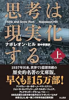 思考は現実化する〈上〉 | ナポレオン・ヒル, 田中 孝顕 |本 | 通販