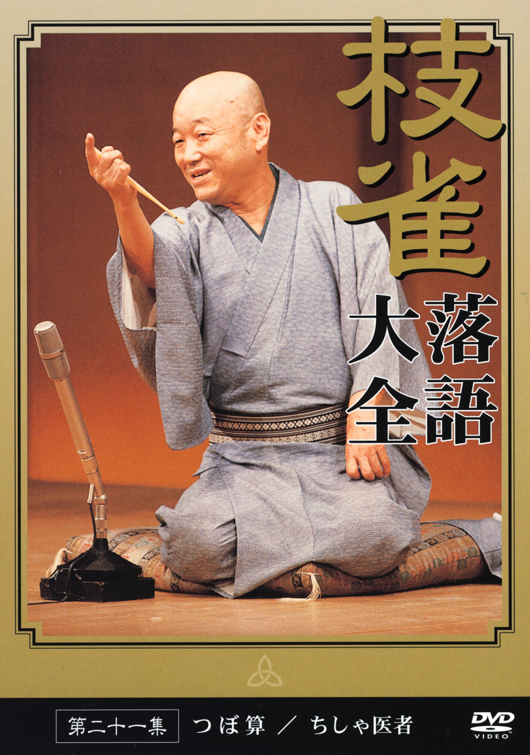 Amazon.co.jp: 桂 枝雀 落語大全 第二十一集 [DVD] : 桂枝雀: DVD