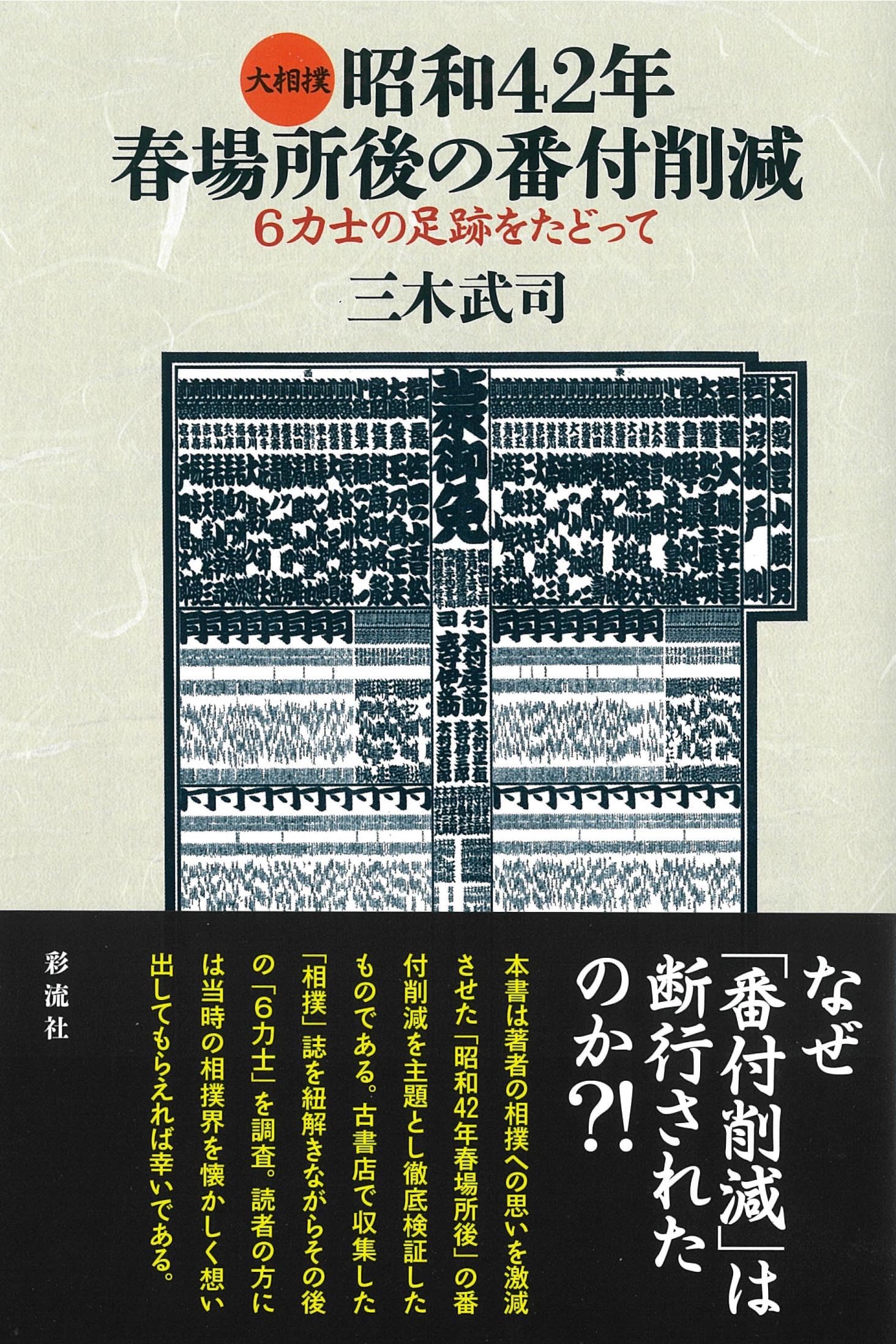 大相撲 昭和42年春場所後の番付削減;6力士の足跡をたどって | 三木