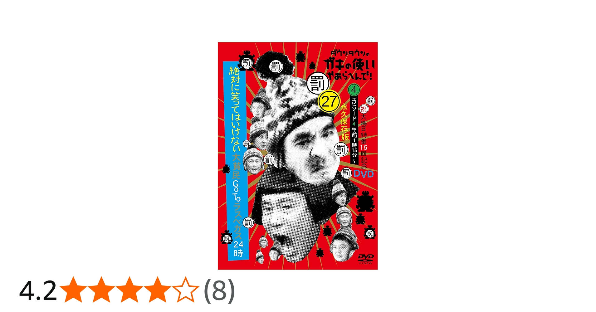 Amazon.co.jp: ダウンタウンのガキの使いやあらへんで!(祝)大晦日特番