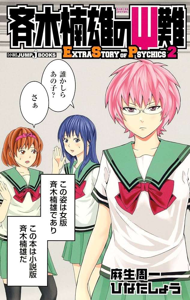 Amazon.co.jp: 斉木楠雄のΨ難 EXTRA STORY OF PSYCHICS 2 (ジャンプ