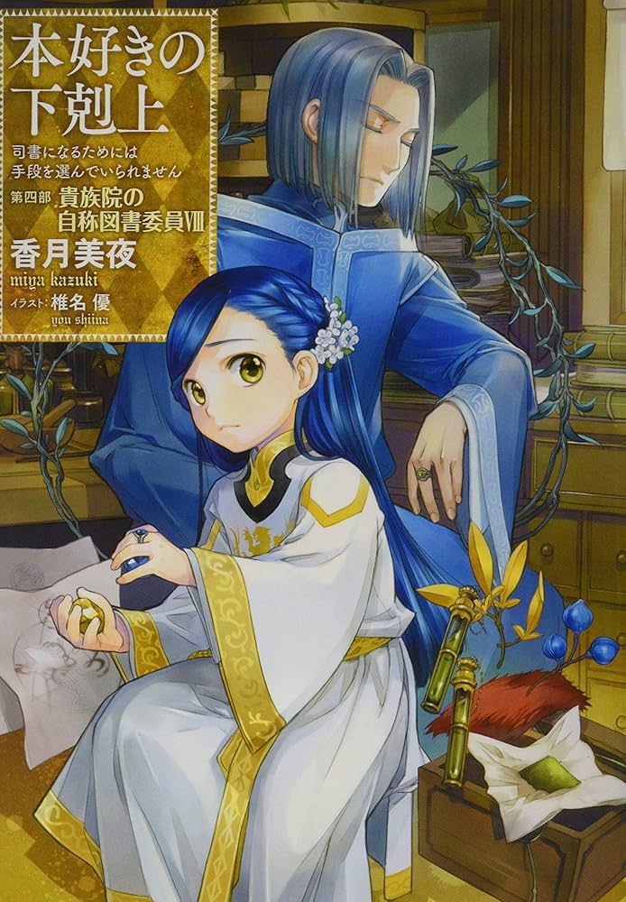 小説20巻】本好きの下剋上～司書になるためには手段を選んでいられませ