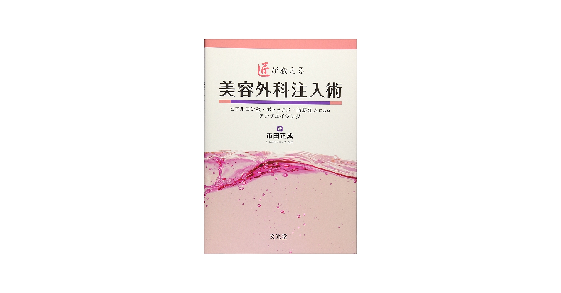 匠が教える美容外科注入術 | 市田正成 |本 | 通販 | Amazon