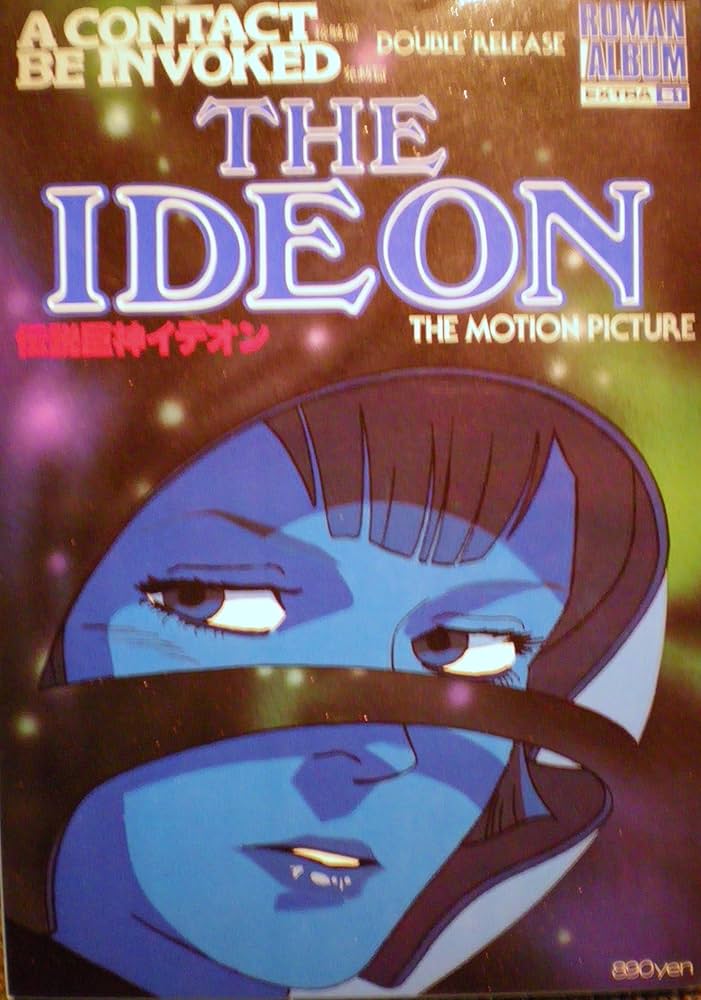 Amazon.co.jp: 伝説巨神イデオン―接触編・発動編 （ロマンアルバム