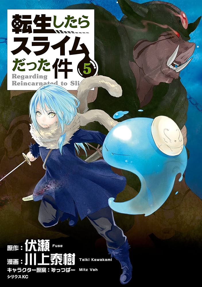 転生したらスライムだった件（5） (シリウスコミックス) | 川上泰樹