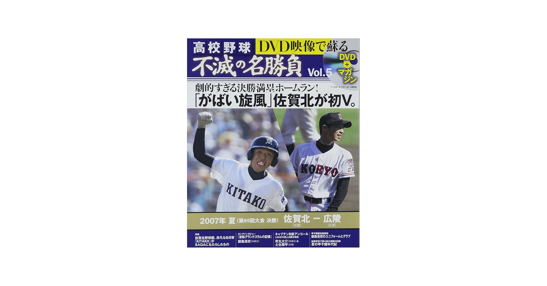 Amazon.co.jp: DVD映像で蘇る高校野球不滅の名勝負 vol.5 2007年夏決勝