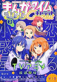 Amazon.com: まんがタイムきららキャラット 2020年 02 月号 [雑誌