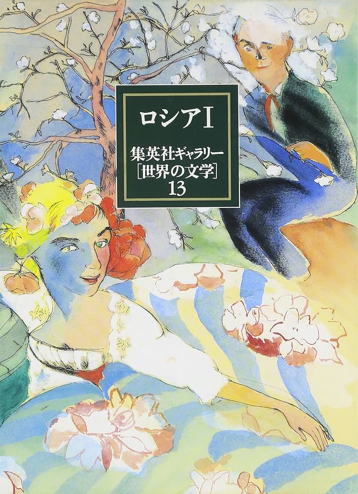 集英社ギャラリー 世界の文学 (13) ロシア1 オネーギン/死せる魂(1・2