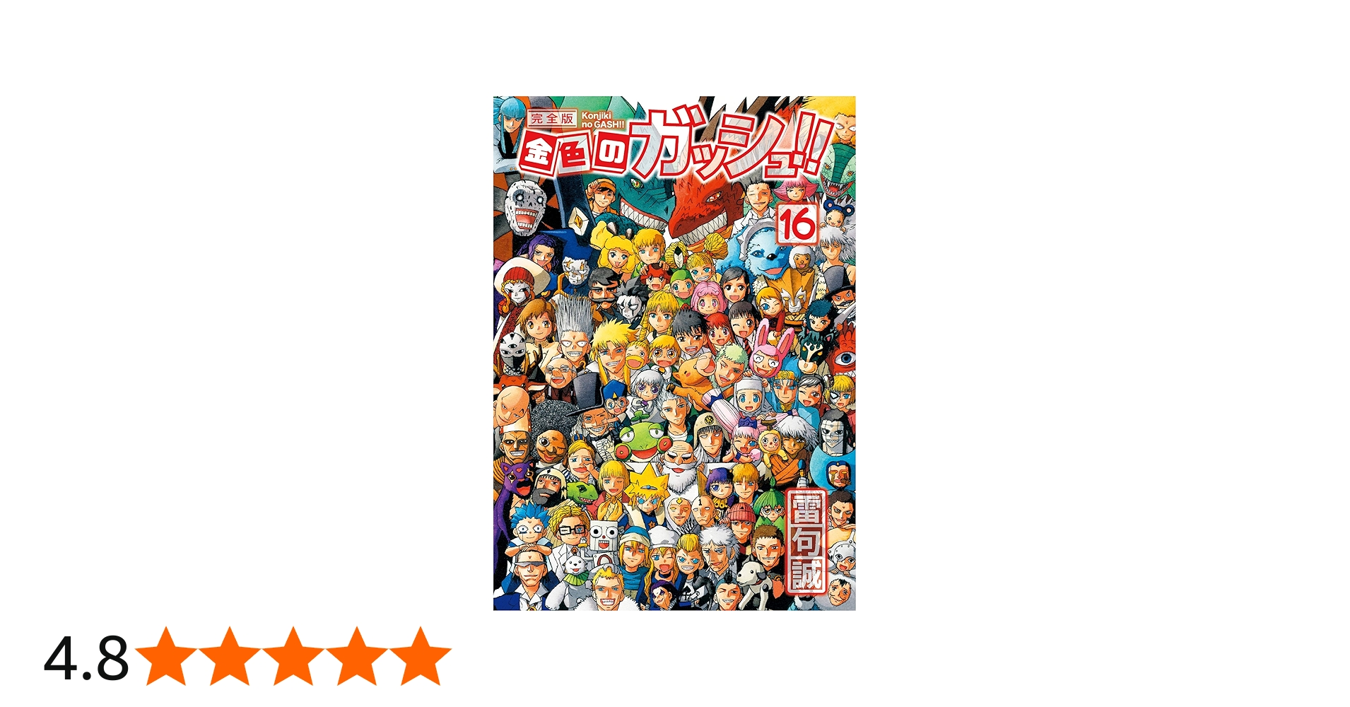 金色のガッシュ!! 完全版(16) | 雷句 誠 |本 | 通販 | Amazon