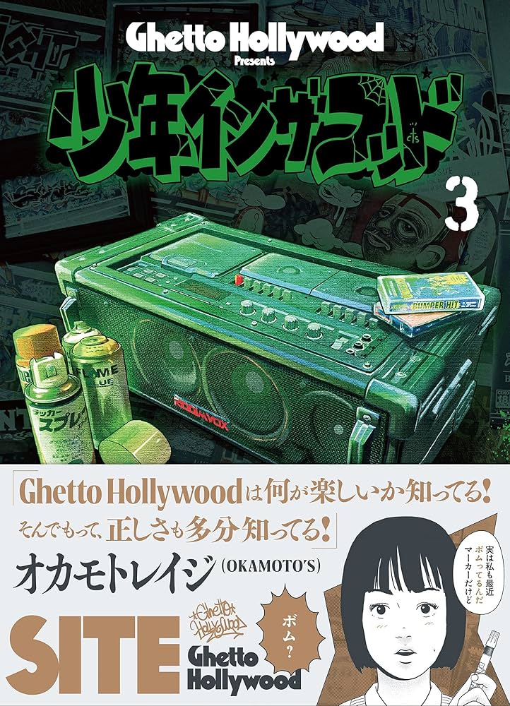 少年イン・ザ・フッド 3 | SITE(Ghetto Hollywood) |本 | 通販 | Amazon