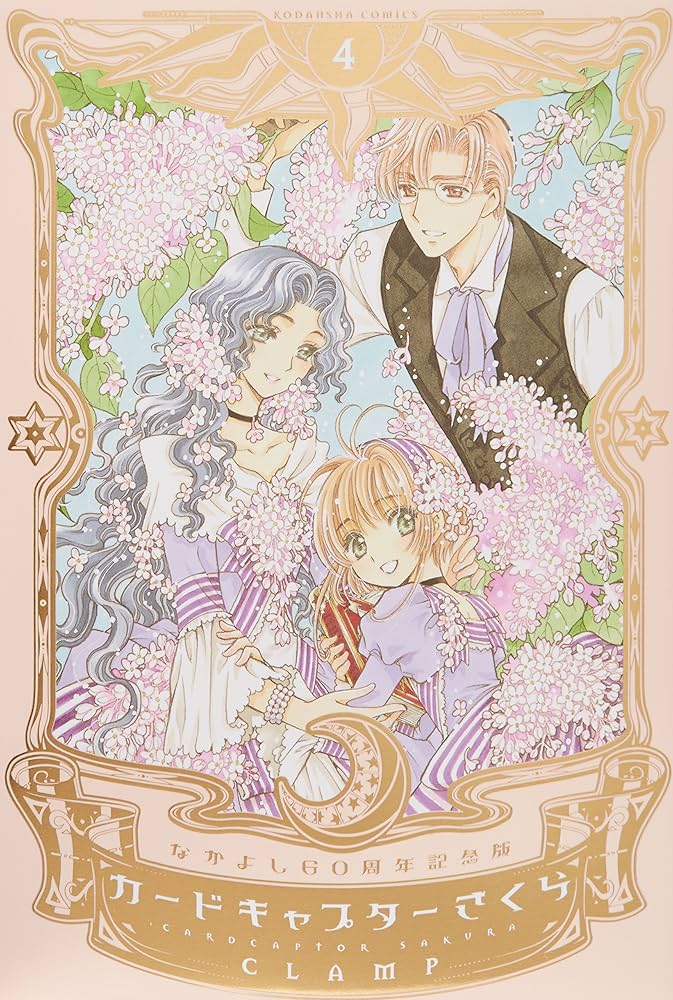 なかよし60周年記念版 カードキャプターさくら(4) (KCデラックス