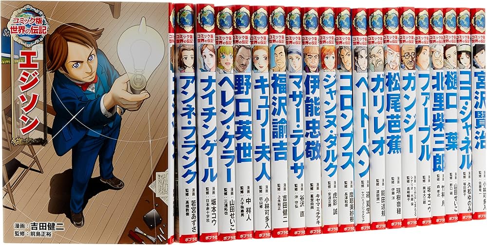Amazon.co.jp: コミック版 世界の伝記(全20巻) : Japanese Books