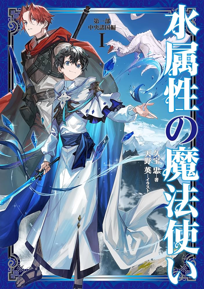 水属性の魔法使い 第一部 中央諸国編I | 久宝 忠, 天野英 |本 | 通販