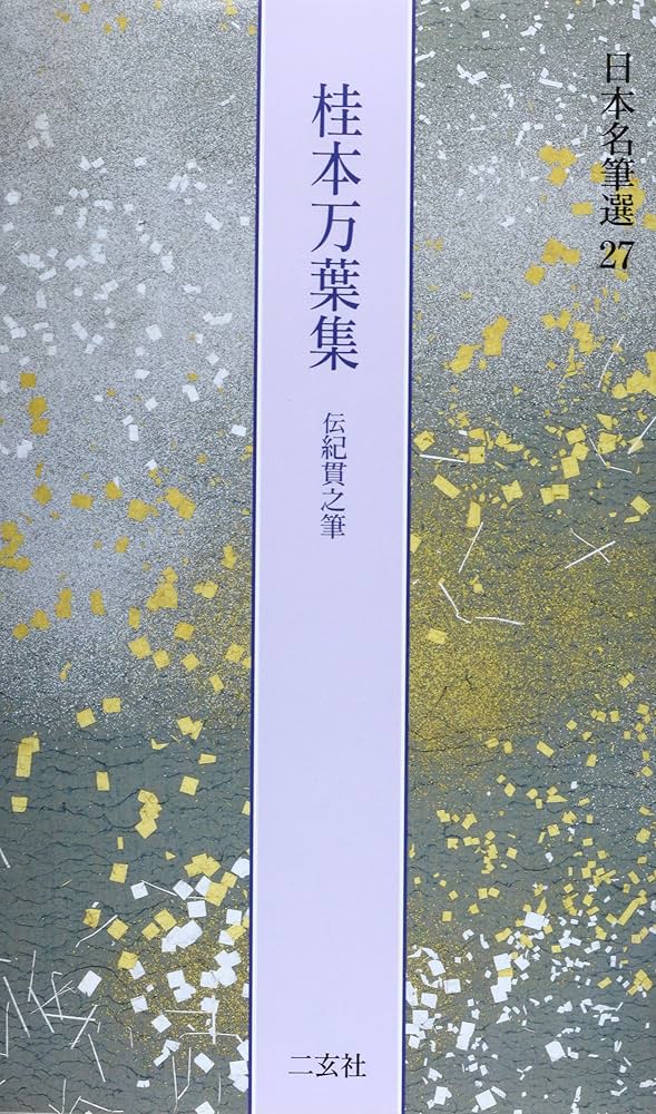 桂本万葉集[伝紀貫之筆] (日本名筆選 27) | 二玄社編集部 |本 | 通販