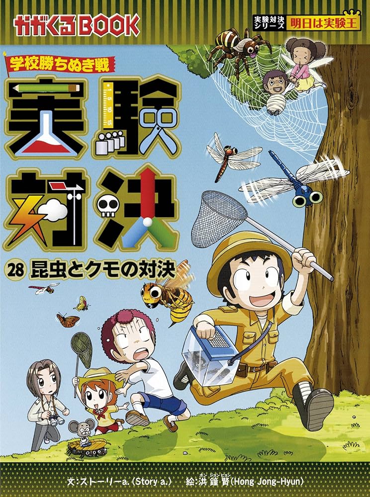 学校勝ちぬき戦 実験対決28 (実験対決シリーズ) | ストーリーa