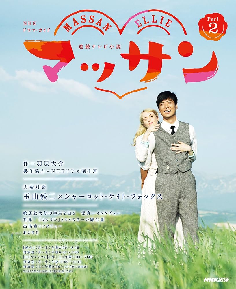 Amazon.co.jp: 連続テレビ小説 マッサン Part2 (NHKドラマ・ガイド