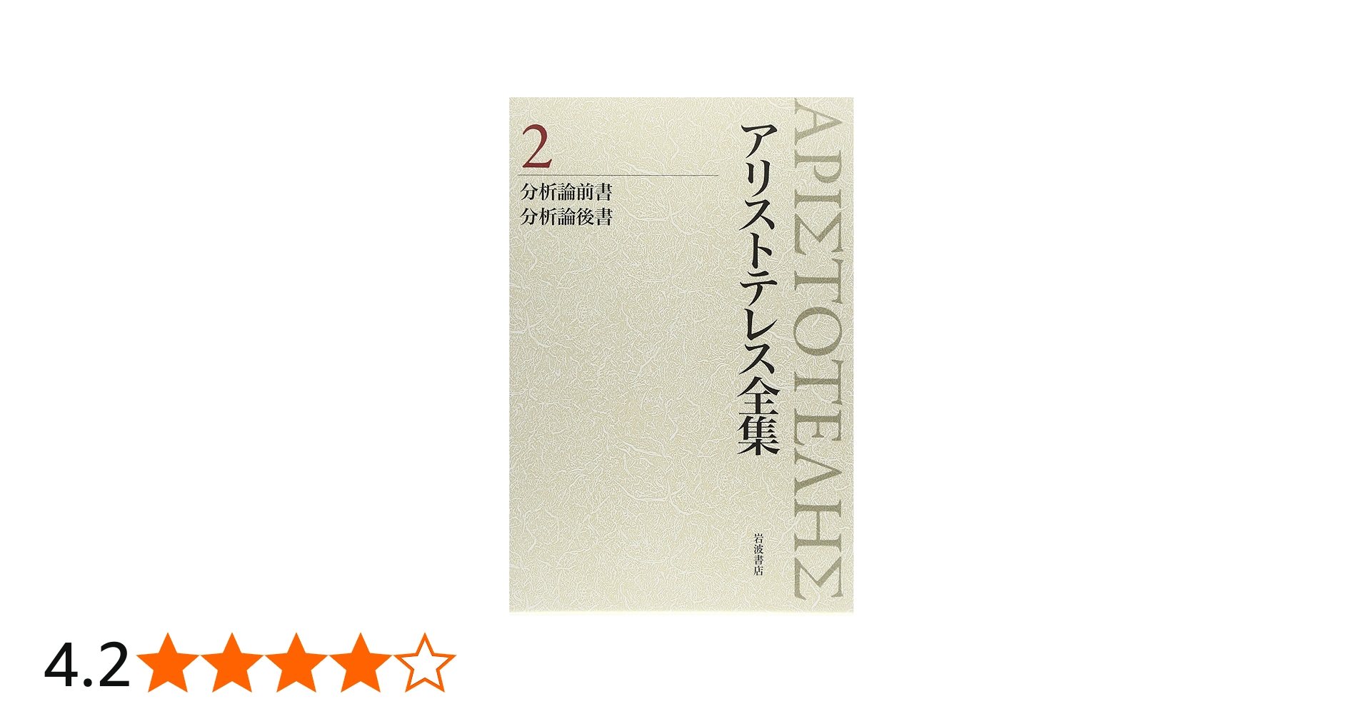 分析論前書 分析論後書 (新版 アリストテレス全集 第2巻) | 内山 勝利