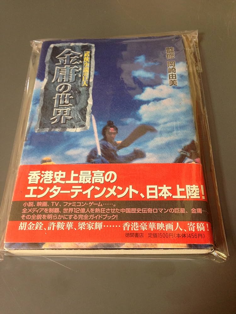 武侠小説の巨人金庸の世界 | 岡崎 由美 |本 | 通販 | Amazon