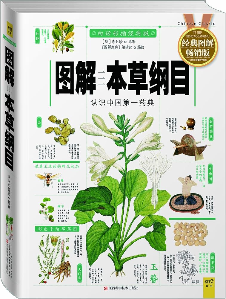 Amazon.co.jp: 図解本草綱目(白話全訳彩図本)(中国語) (図解経典系列8