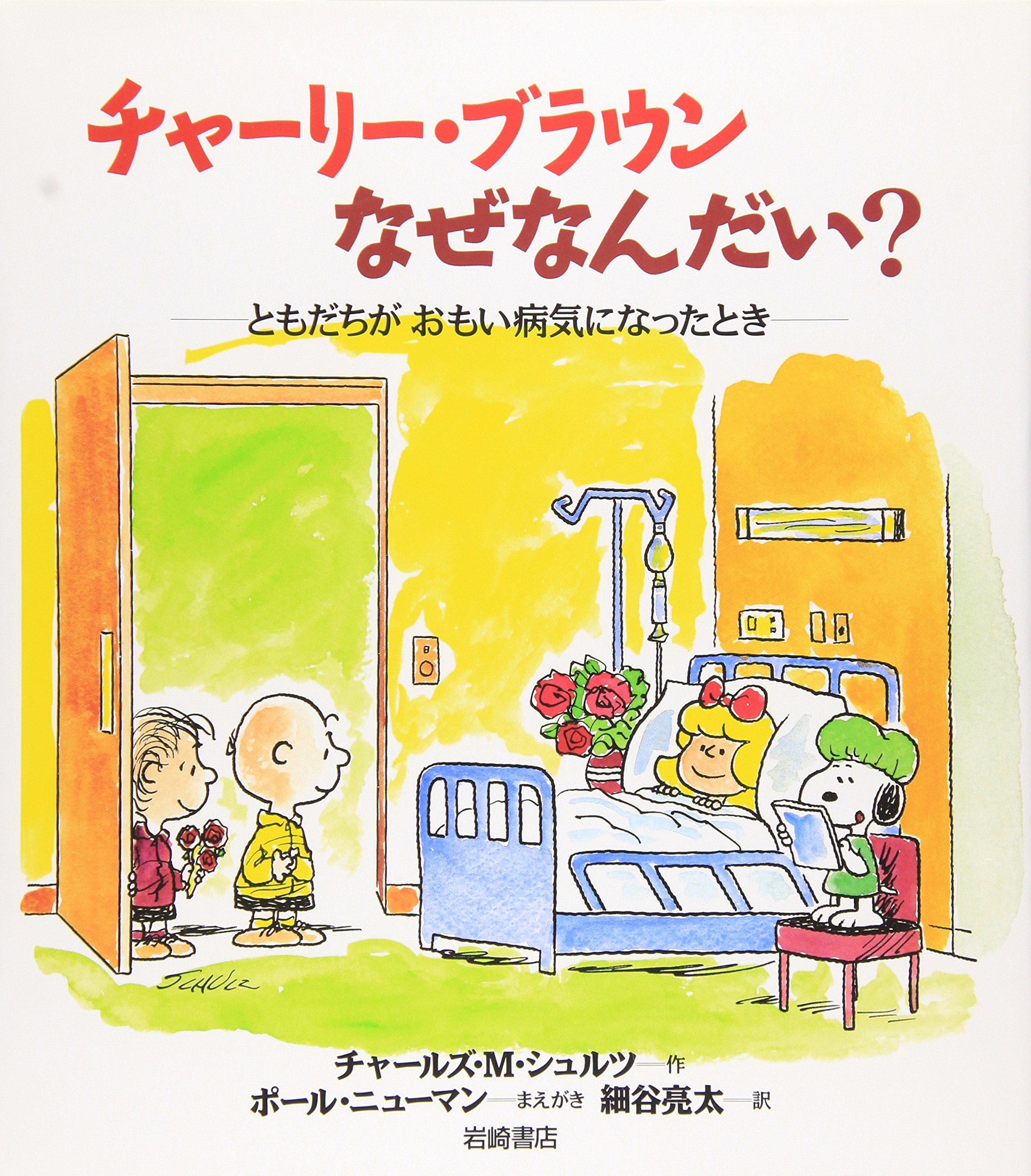 チャーリー・ブラウンなぜなんだい？ ともだちがおもい病気になった