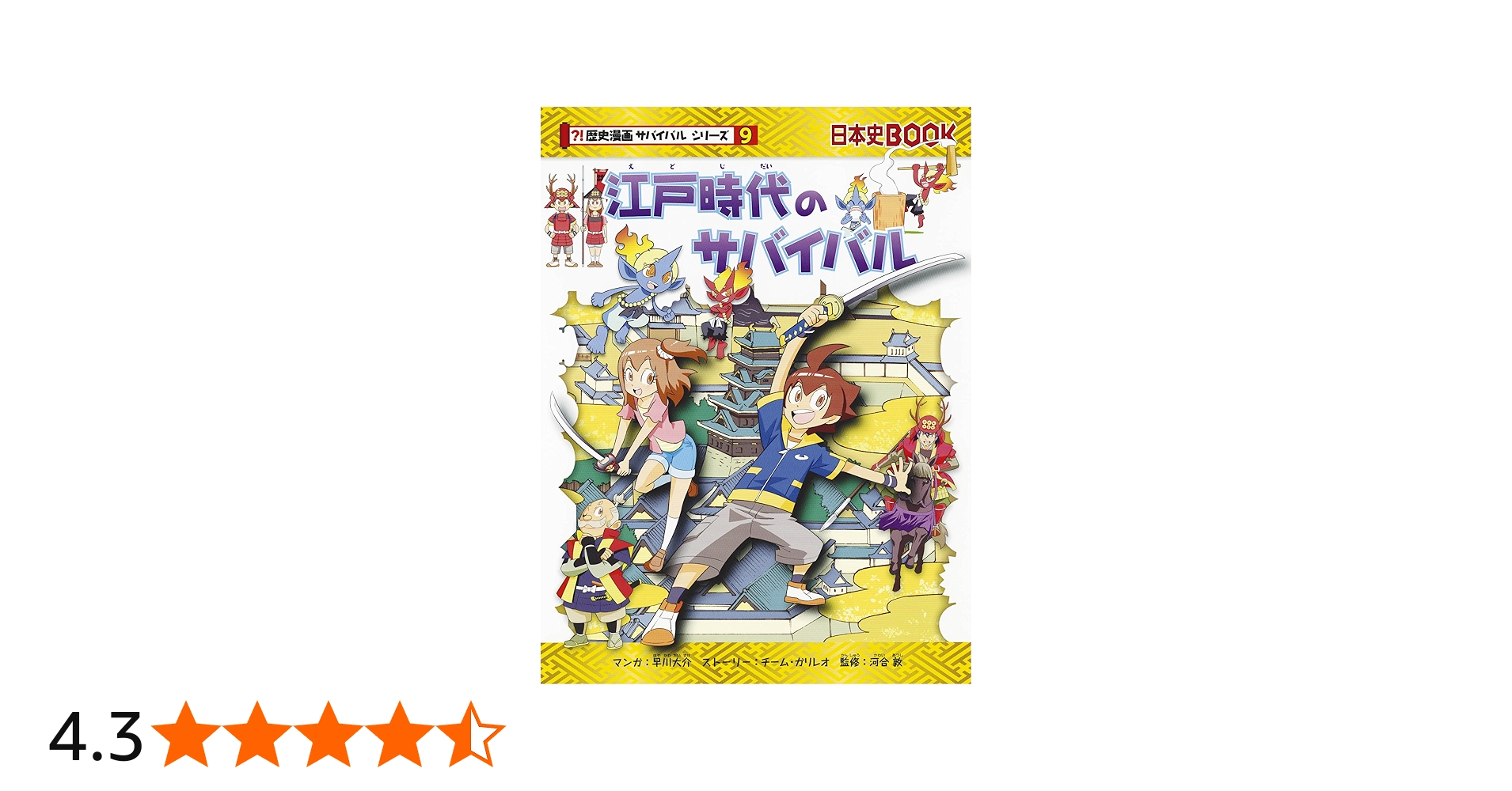 Amazon.co.jp: 江戸時代のサバイバル (歴史漫画サバイバルシリーズ