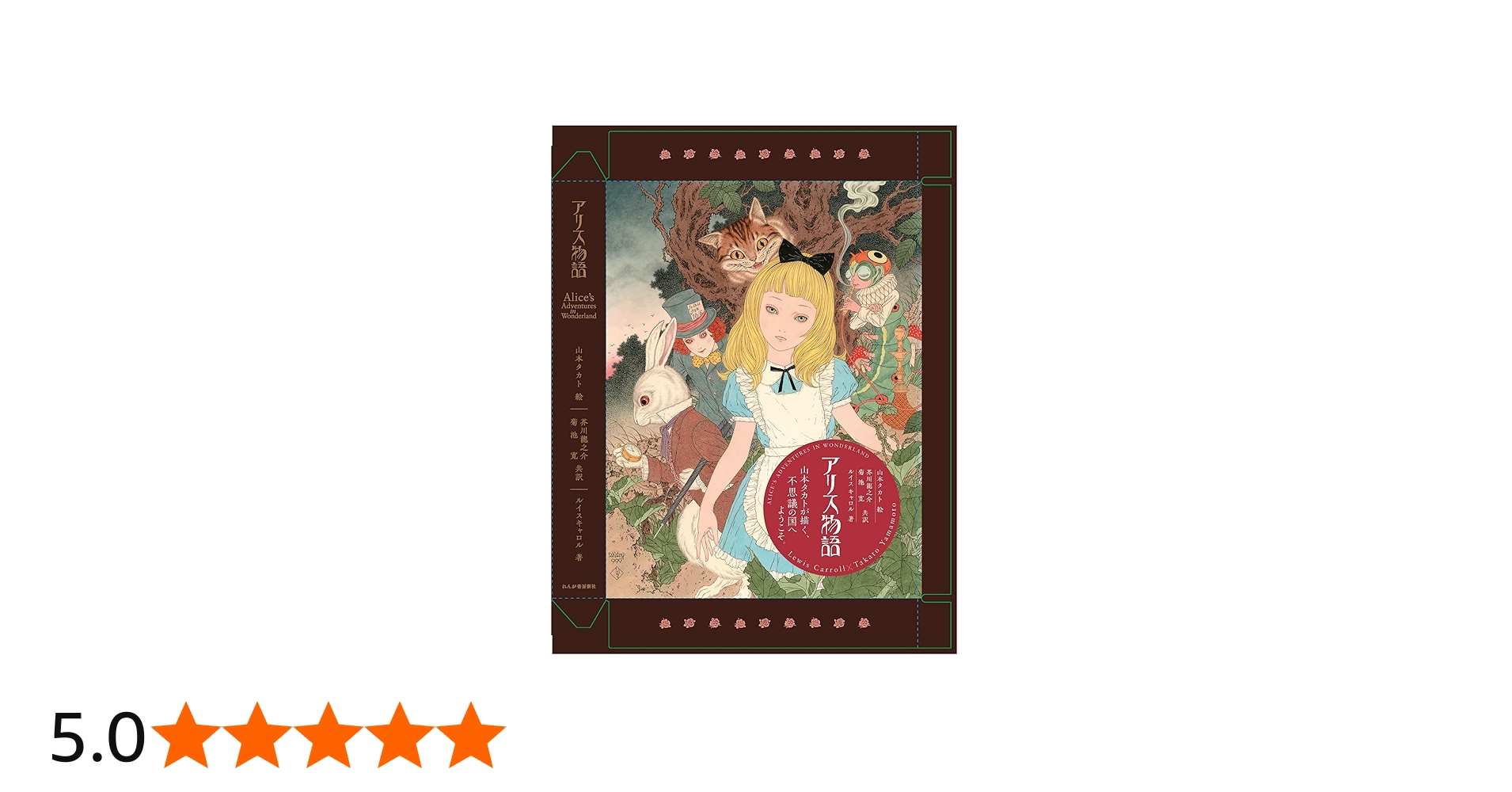 特装版】アリス物語: ALICE IN WONDERLAND | 山本 タカト, 芥川 龍之介