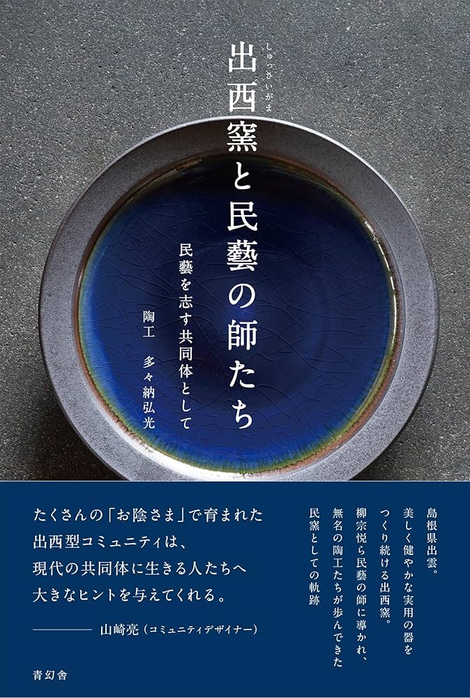 出西窯と民藝の師たち 民藝を志す共同体として | 多々納弘光 |本
