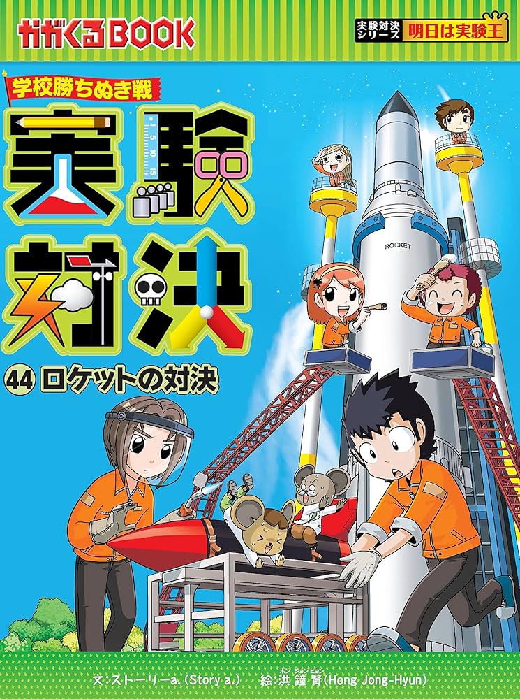 学校勝ち抜き戦・実験対決 (44)『ロケットの対決』 (実験対決シリーズ
