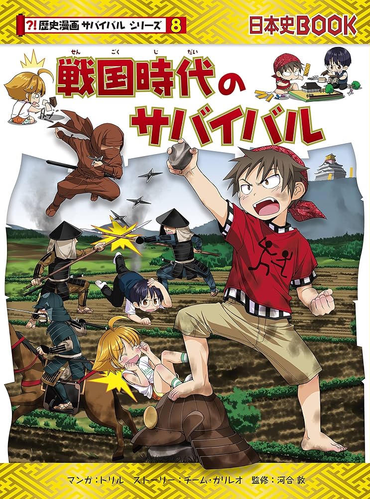 Amazon.co.jp: 戦国時代のサバイバル (歴史漫画サバイバルシリーズ