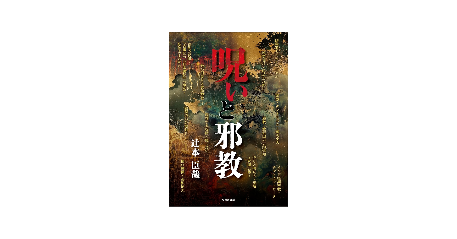 呪いと邪教 | 辻本臣哉 |本 | 通販 | Amazon