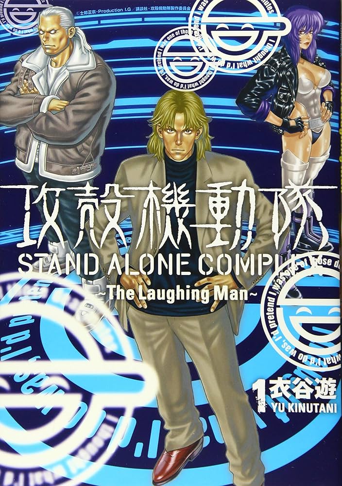 攻殻機動隊 STAND ALONE COMPLEX ~The Laughing Man~(1) (KCデラックス