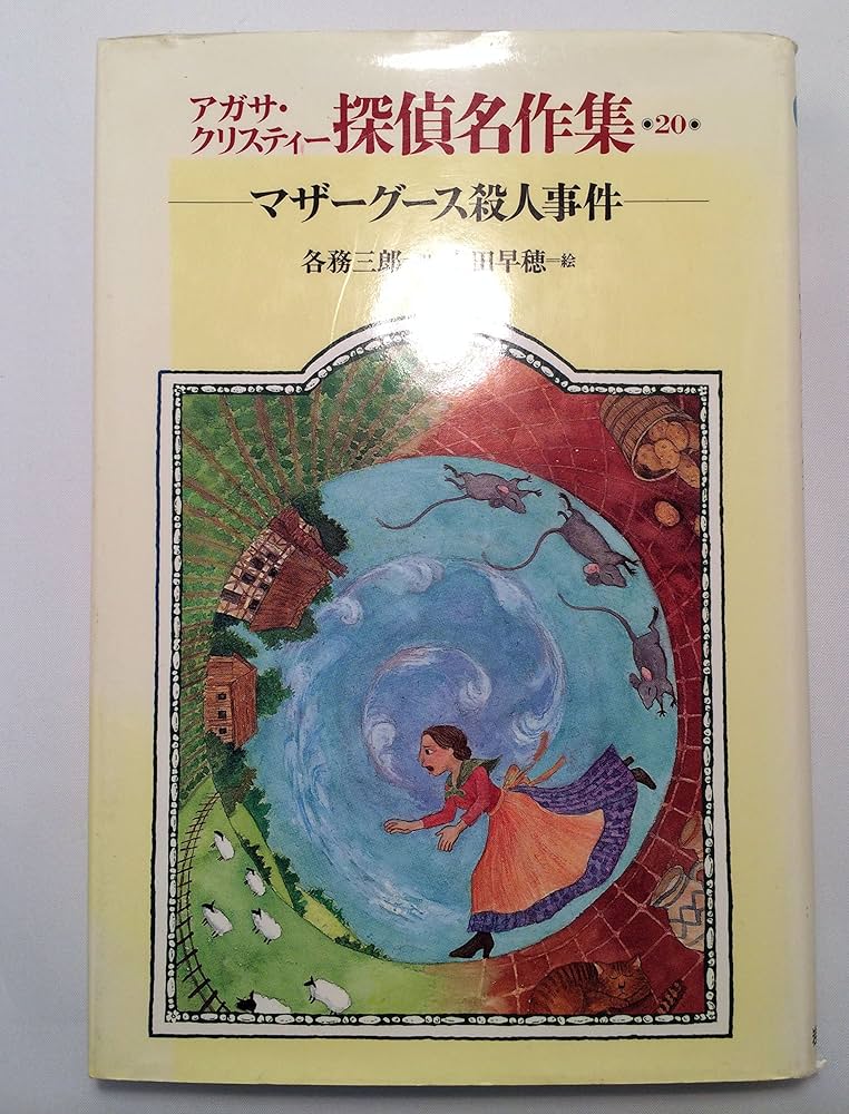 アガサ・クリスティー探偵名作集 20 | アガサ クリスティ, 早穂, 太田