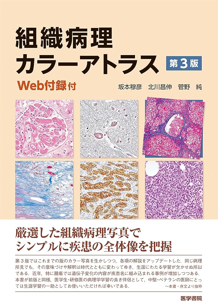 組織病理カラーアトラス[Web付録付] 第3版 | 坂本 穆彦 |本 | 通販