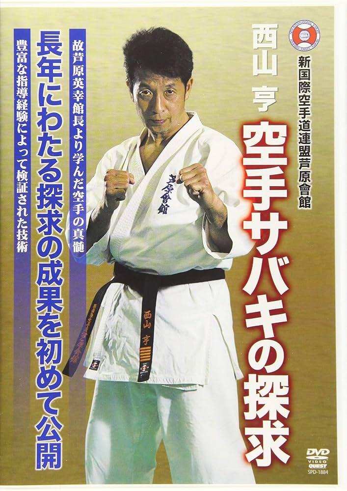 円誠塾 サバキDVDセット　芦原空手 Amazon.co.jp: 芦原空手 サバキテクニック 西山道場篇 [DVD] : DVD