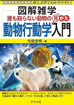 誰も知らない動物の見かた~動物行動学入門 図解雑学 | 今泉 忠明 |本