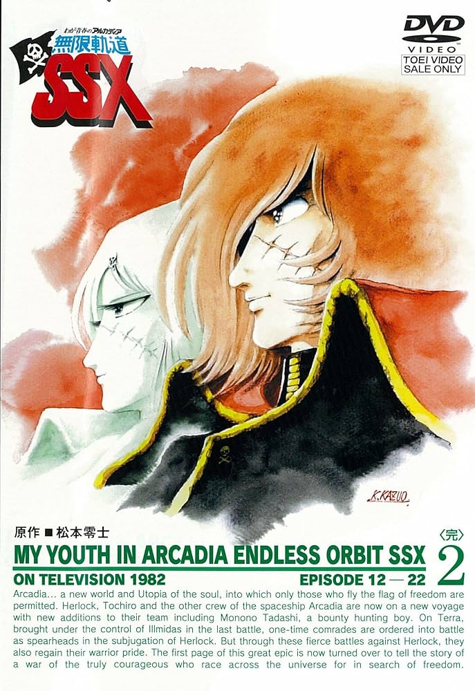 Amazon.co.jp: わが青春のアルカディア 無限軌道SSX VOL.2＜完＞【DVD